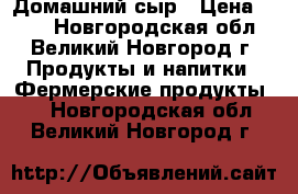 Домашний сыр › Цена ­ 750 - Новгородская обл., Великий Новгород г. Продукты и напитки » Фермерские продукты   . Новгородская обл.,Великий Новгород г.